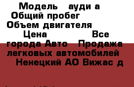  › Модель ­ ауди а6 › Общий пробег ­ 90 000 › Объем двигателя ­ 2 000 › Цена ­ 720 000 - Все города Авто » Продажа легковых автомобилей   . Ненецкий АО,Вижас д.